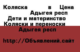 Коляска foofoo 2 в1 › Цена ­ 13 000 - Адыгея респ. Дети и материнство » Коляски и переноски   . Адыгея респ.